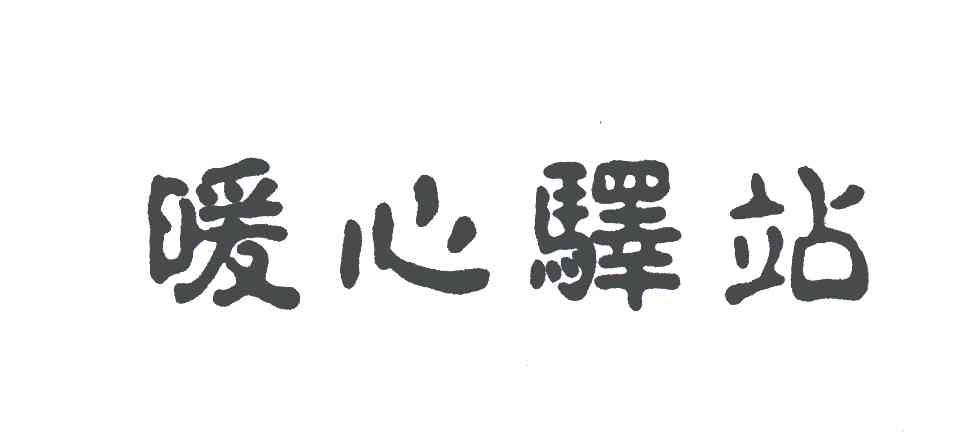 暖心驿站