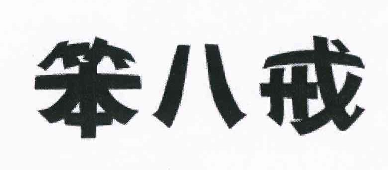 笨八戒