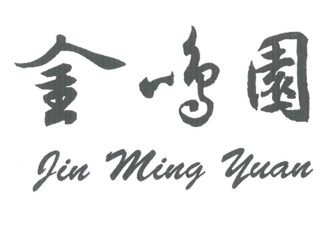 金鸣园
