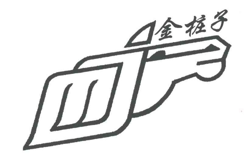 金桩子