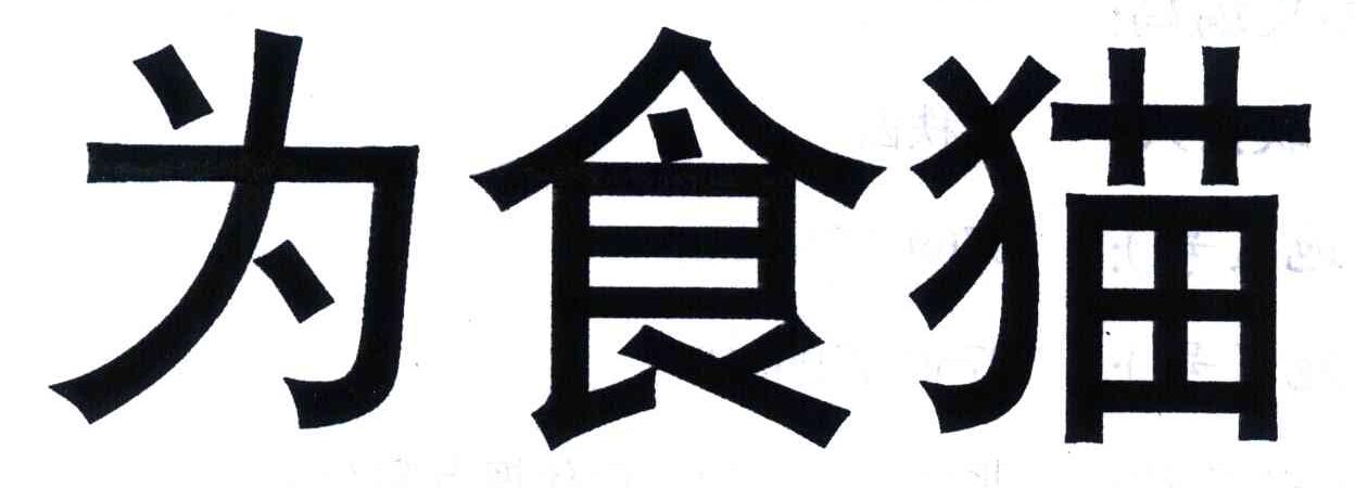 为食猫