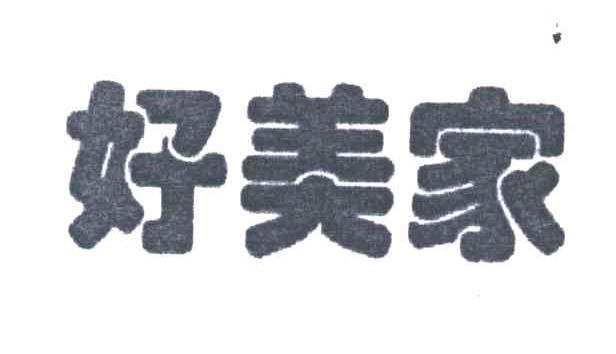好美家
