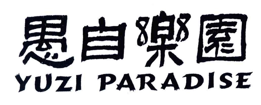 愚自乐园