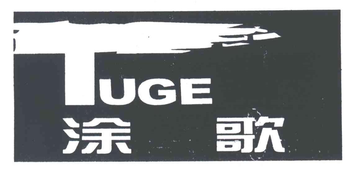 涂歌