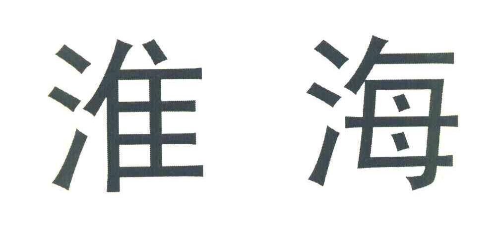 淮海