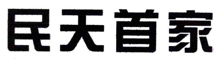 民天首家