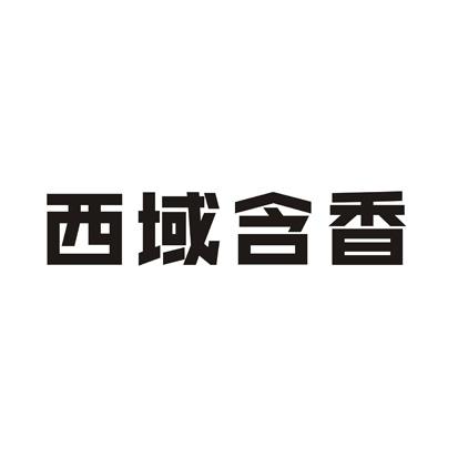 西域含香