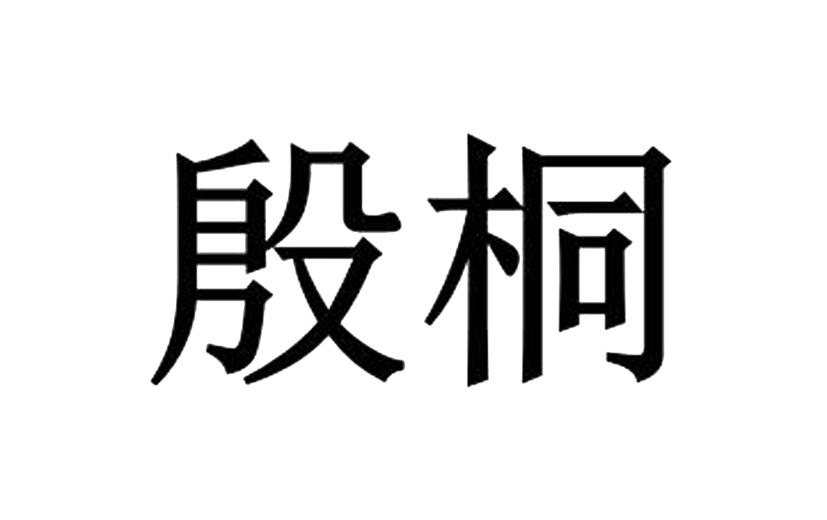 殷桐
