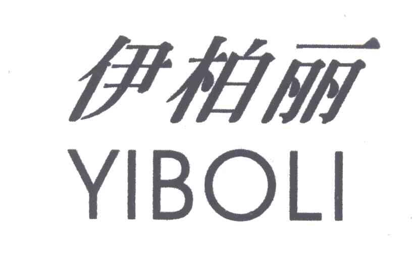 伊柏丽