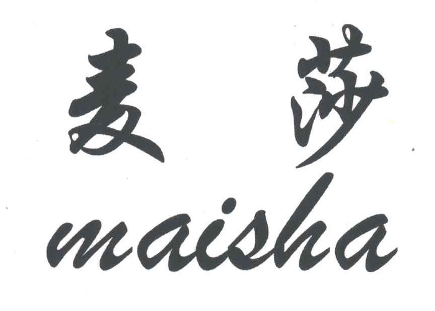 麦莎