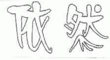依然