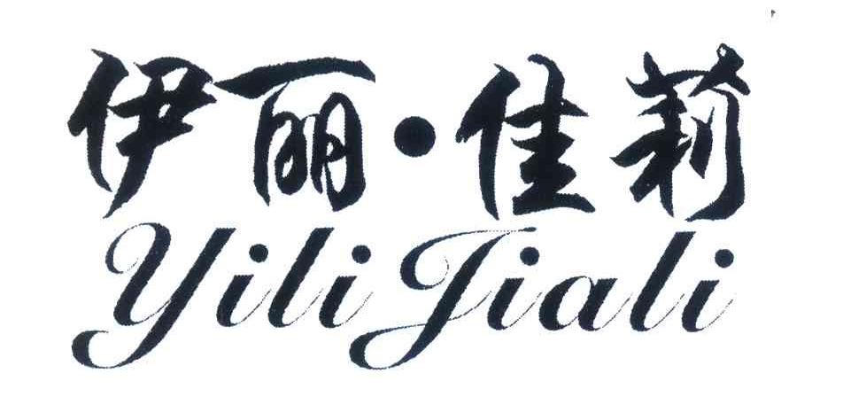 伊丽佳莉