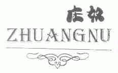 庄奴