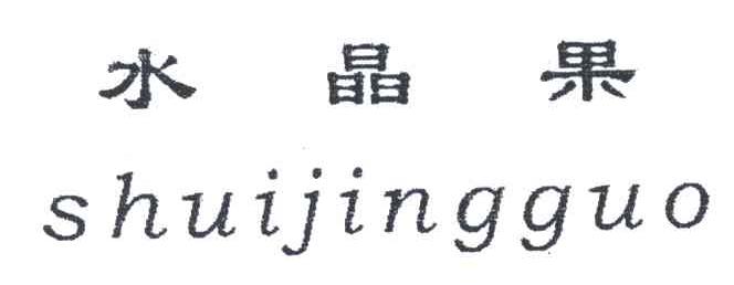 水晶果