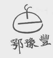 鄂豫丰