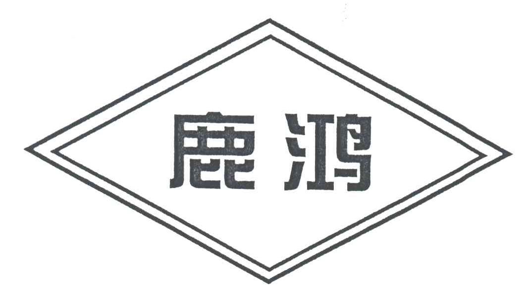 鹿鸿
