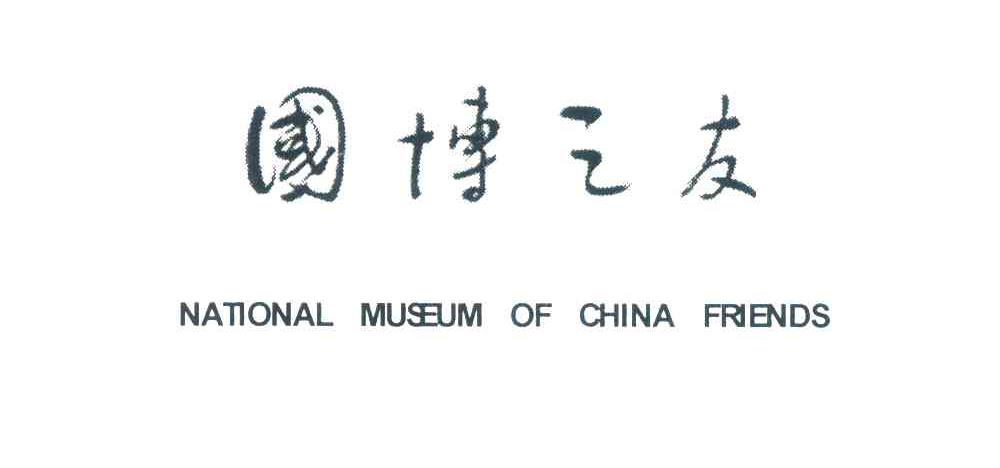 国博之友;NATIONAL MUSEUM OF CHINA FRIENDS