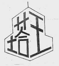 塔王