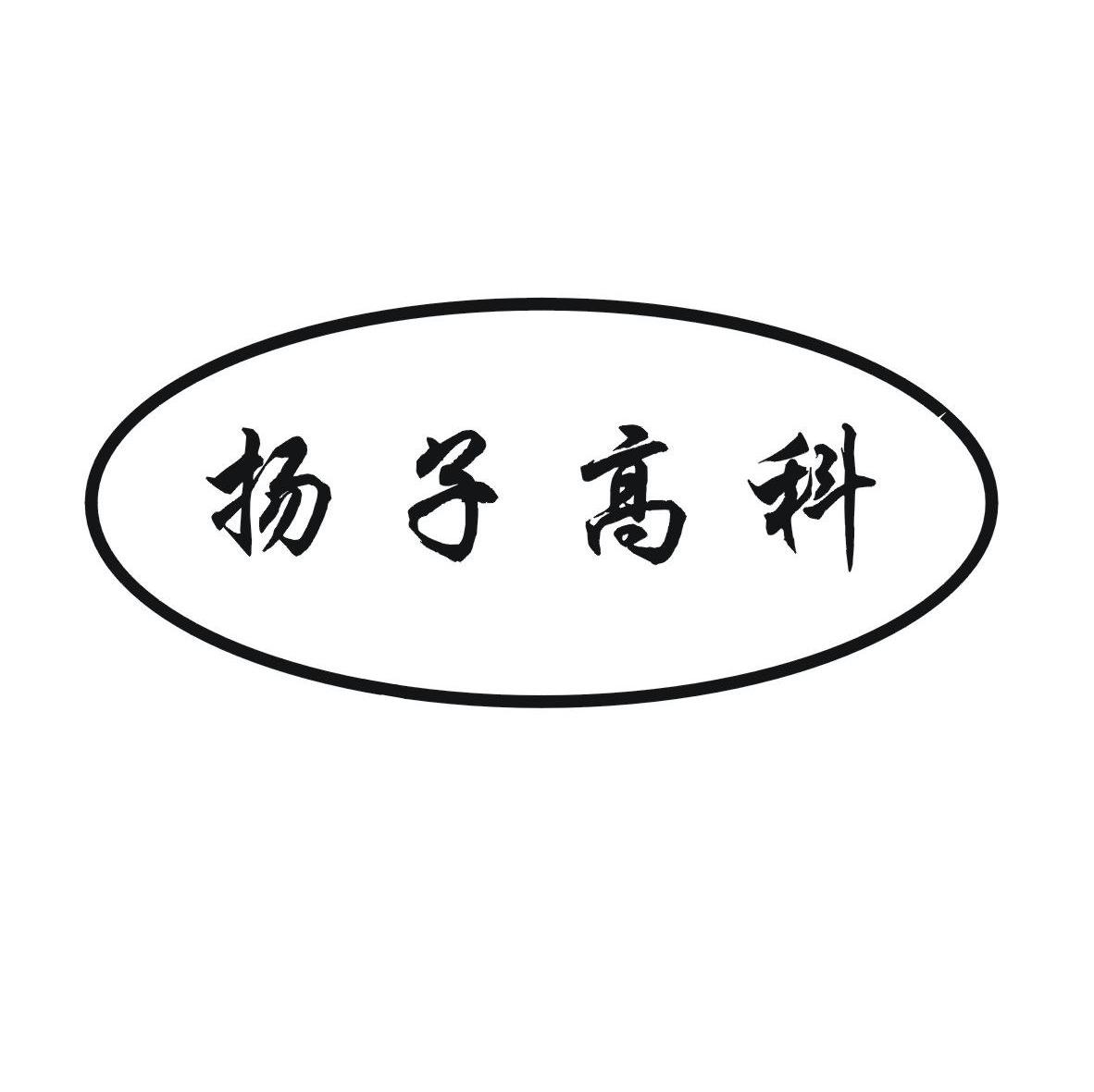 扬子高科