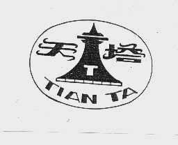 天塔