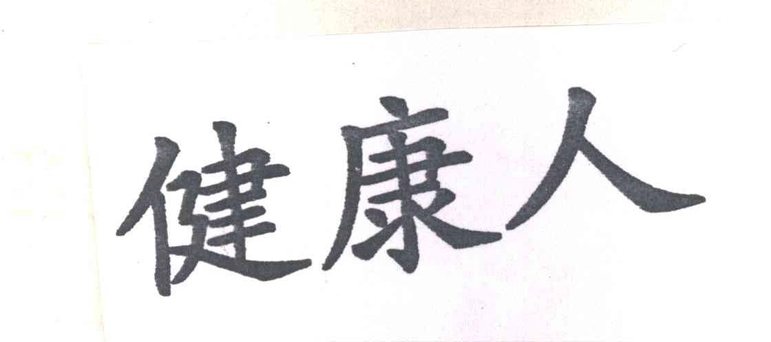 健康人