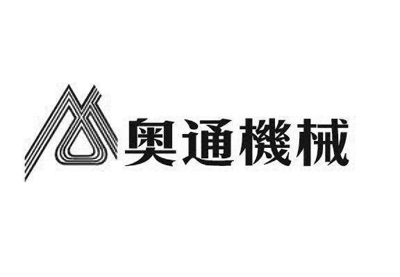 奥通机械