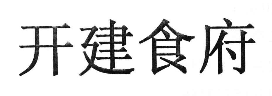 开建食府