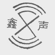 鑫声