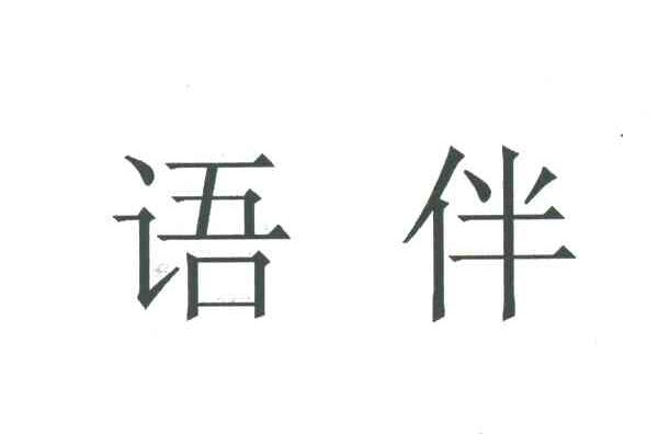 语伴