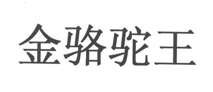 金骆驼王