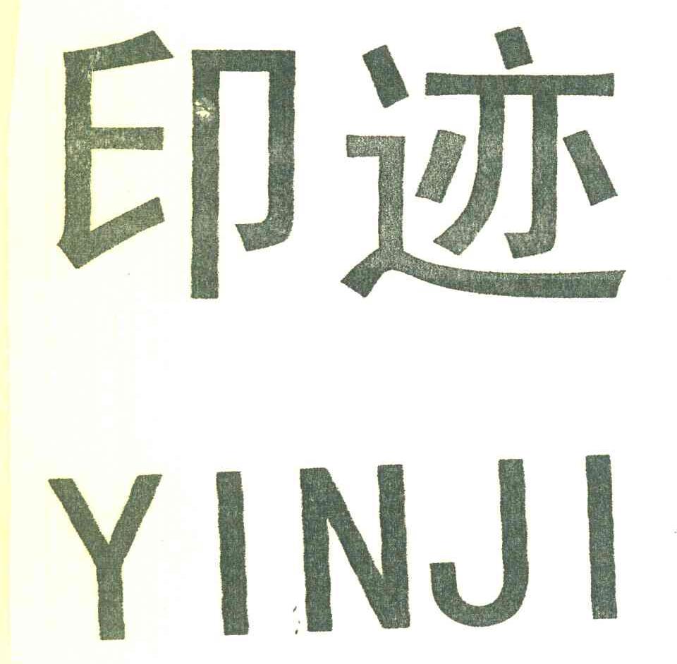 印迹