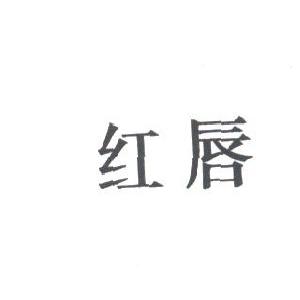 红唇