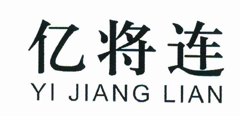 亿将连