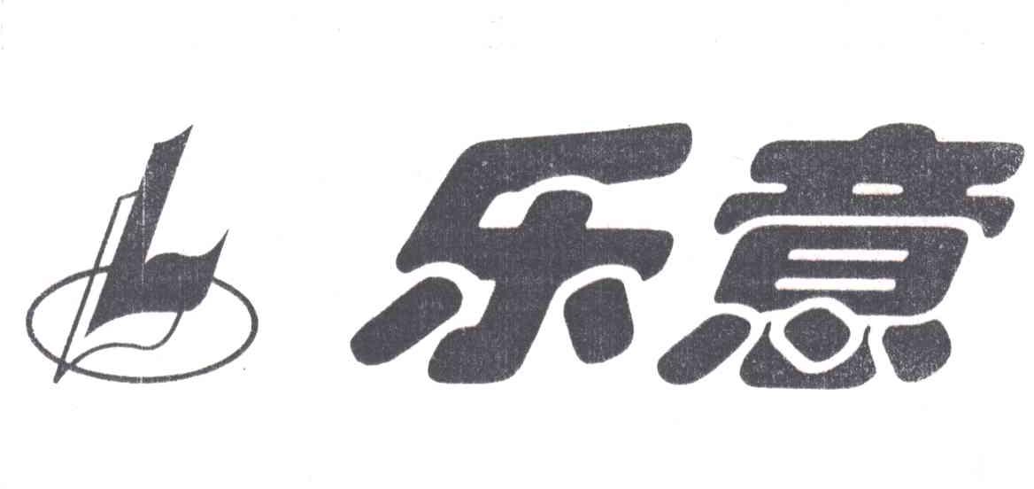乐意