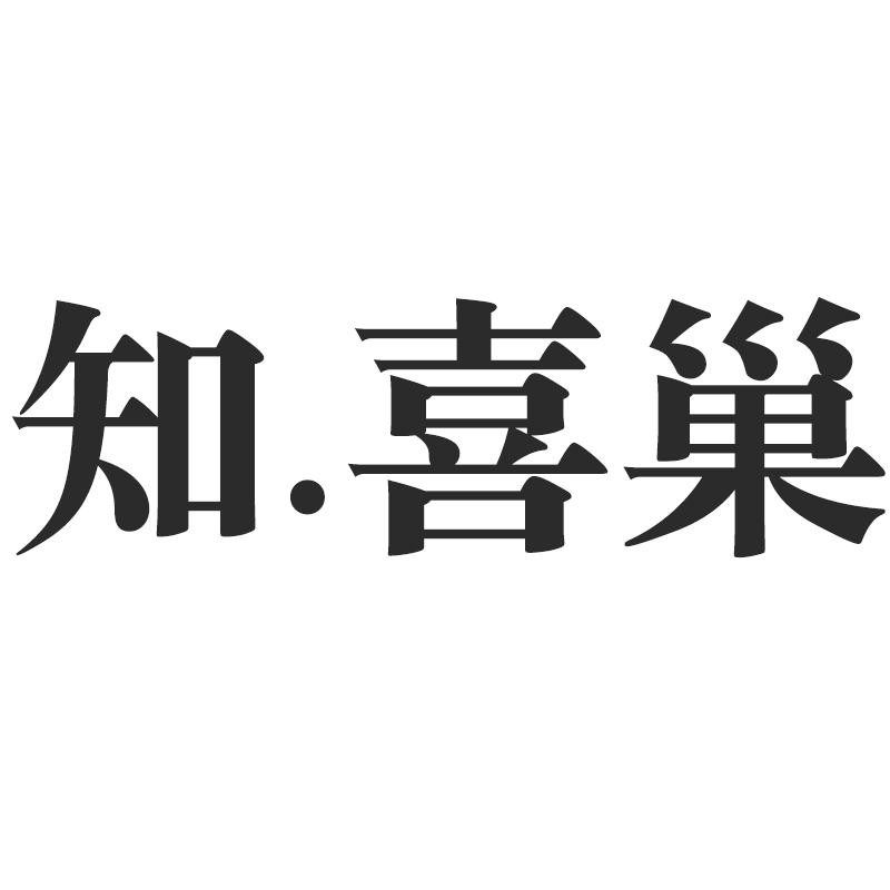 知 . 喜巢