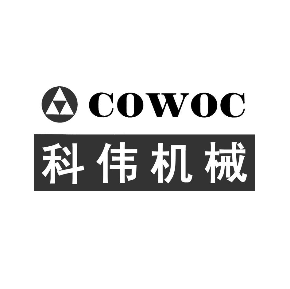 科伟机械 COWOC