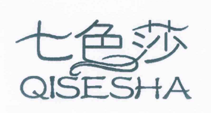 七色莎