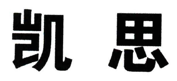 凯思