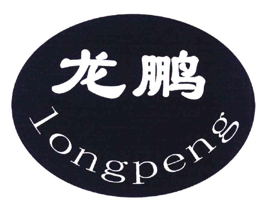 龙鹏