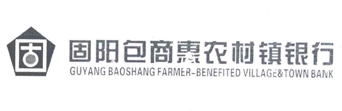固；固阳包商惠农村镇银行;GUYANG BAOSHANG FARMER-BENEFITED VILLAGE&TOWN BANK