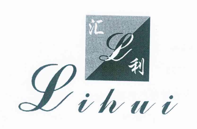 利汇 L