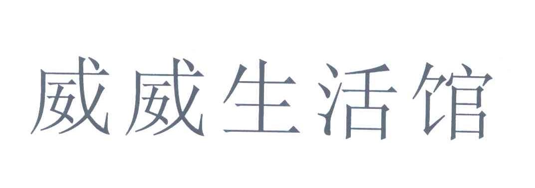 威威生活馆