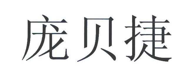庞贝捷