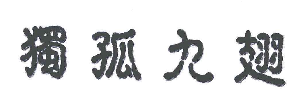 孤独九翅