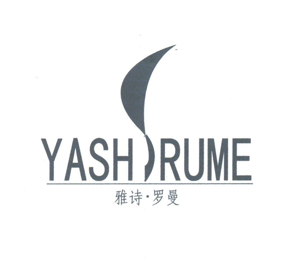 雅诗.罗曼;YASHRUME