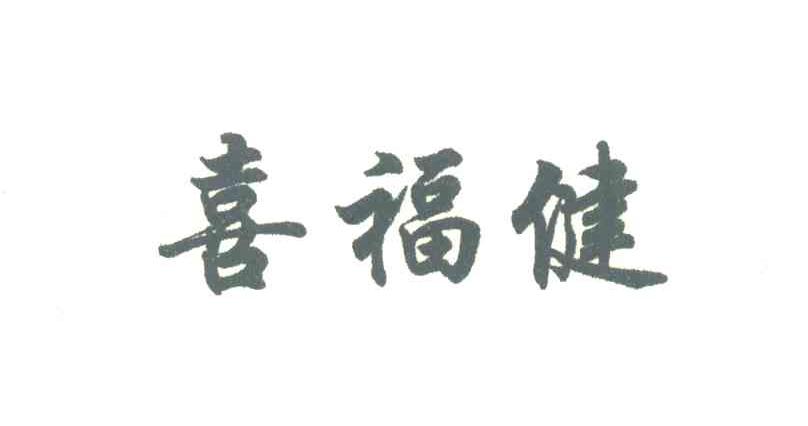 喜福健