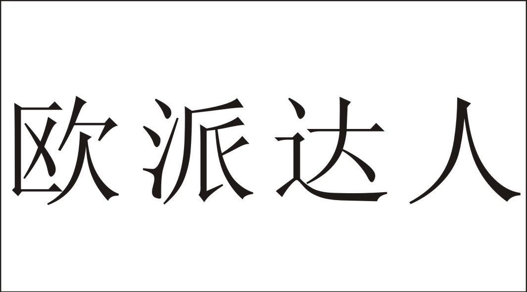 欧派达人