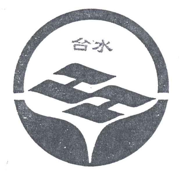 台水
