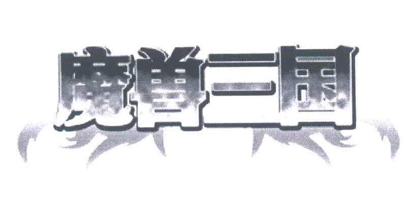 魔兽三国