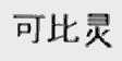 可比灵